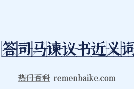 答司马谏议书近义词是什么意思的图片